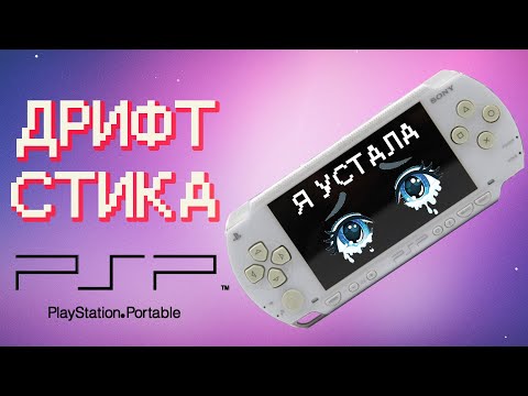 Видео: Замена корпуса PSP