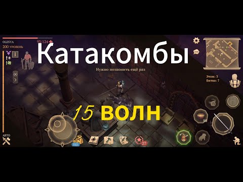 Видео: Катакомбы предателей. 15 волн