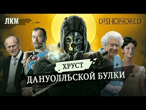 Видео: Dishonored: Дануолл, который мы потеряли // Алина Браздейкене. ЛКМ