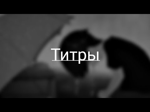 Видео: Jony - Титры ( 𝚂𝚕𝚘𝚠𝚎𝚍 + 𝚁𝚎𝚟𝚎𝚛𝚋 )