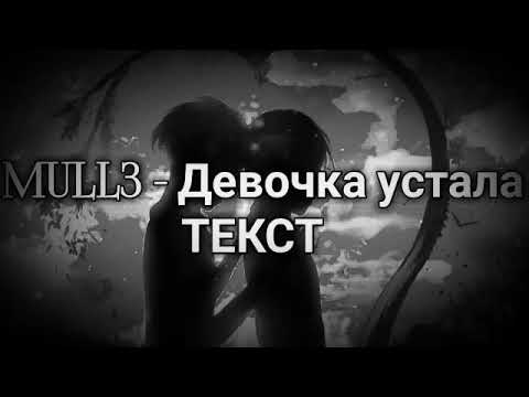 Видео: "Девочка устала" текст очень грустная песня! Советую посмотреть!