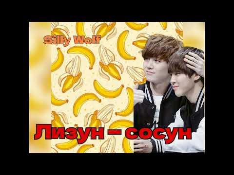 Видео: Лизун— сосун/Silly Wolf/#bts #озвучкаbts #фанфикибтс/CatWild