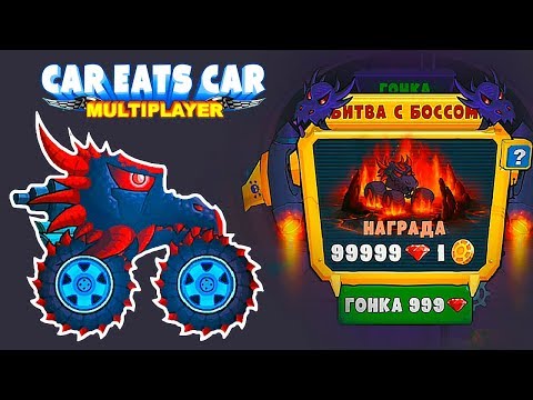 Видео: Как Вызвать Босса в Машина Ест Машину Мультиплеер - БАГИ Игры Гонки на Хищных Тачках Car Eats Car