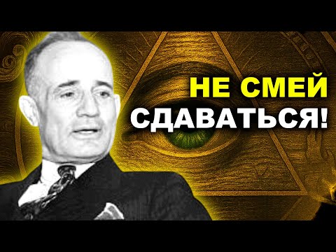 Видео: ПОСЛУШАЙ это, Когда Дела Идут Плохо - Наполеон Хилл