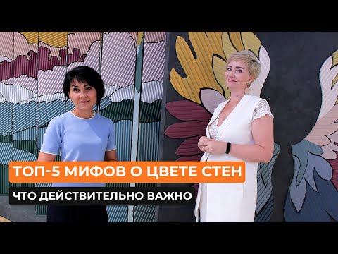 Видео: Топ-5 мифов о цвете стен - что действительно важно