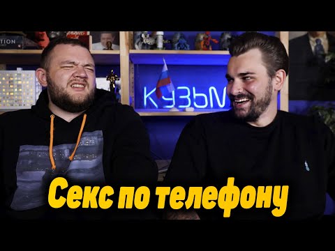 Видео: Юлик и Кузьма работники cекcа по телефону