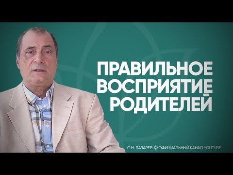 Видео: Чего лишает нелюбовь к родителям? Как любить плохих родителей, как к ним относиться?