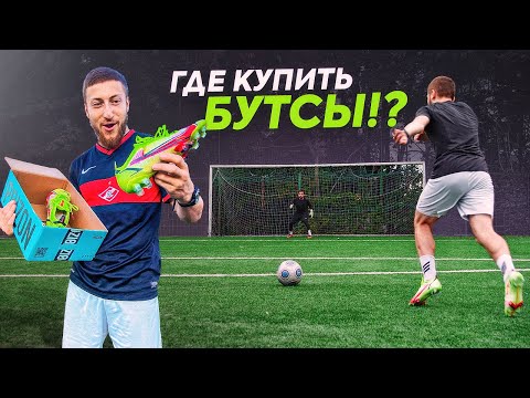 Видео: КАК СЕЙЧАС КУПИТЬ БУТСЫ?! Poizon