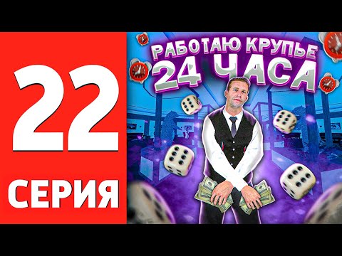 Видео: ПУТЬ ДО БИЗНЕСА #22 Сколько заработал? 24 часа работа крупье на BLACK RUSSIA
