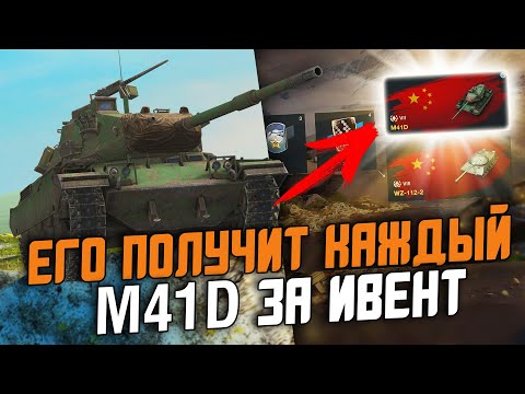 Видео: ХАЛЯВНЫЙ ТАНК ЗА ИВЕНТ, КОТОРЫЙ ПОЛУЧАТ ВСЕ - КИТАЙСКИЙ M41D / Wot Blitz