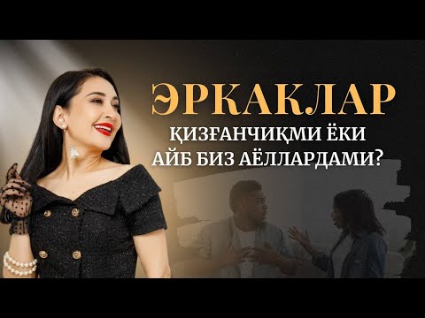 Видео: Эркак қизғончиқ бўлиб қолишининг 3 та сабаблари☝🏻