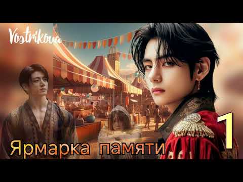 Видео: Ярмарка памяти/глава 1Vostrikova/#bts  #озвучкаbts #фанфикибтс/CatWild