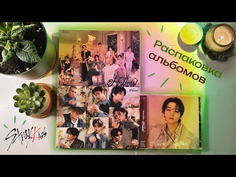 Видео: Stray Kids Hollow ✨ Распаковка альбомов
