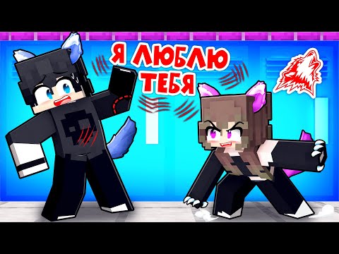 Видео: В Меня Влюбилась Хулиганка Оборотень в Майнкрафт!