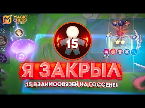 Видео: Я ЗАКРЫЛ 15 ВЗАИМОСВЯЗЕЙ НА ГОССЕНЕ!
