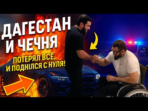Видео: ПОДНЯЛСЯ С НУЛЯ |Документальный фильм