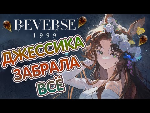 Видео: ДЖЕССИКА ЗАБРАЛА ВСЁ - Крутим олениху в Reverse 1999