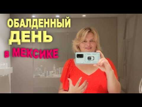 Видео: В полном восторге, идеальный отдых! Попали на Мексиканский праздник/ Один день в Finest резорте Влог