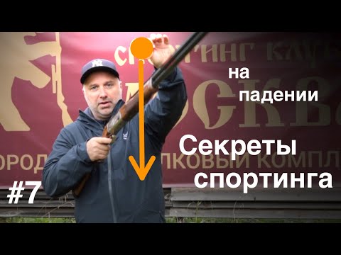 Видео: 🎯#7 Стреляем мишени на падении | Секреты Спортинга | Коротко о главном