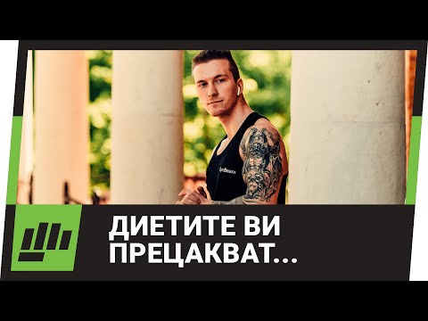 Видео: Диетите Работят, Но Ви Цакат...