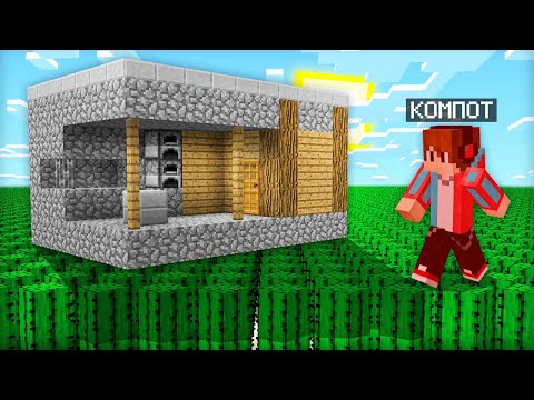Видео: Я ПОСТРОИЛ ДОМ В САМОМ СТРАННОМ МИРЕ В МАЙНКРАФТ | Компот Minecraft