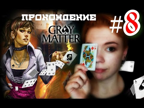 Видео: Фокусим-покусим/ Gray Matter: Призраки подсознания #8