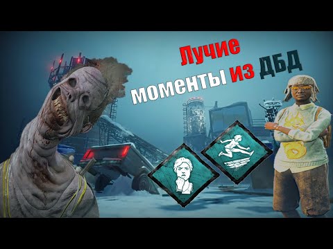 Видео: Лучие моменты из дбд