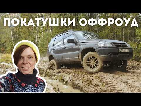 Видео: Оффроуд покатушки на нивах по бездорожью. Маршрут по Ивановской области. Woof Travel Offroad шнива