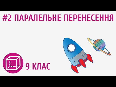 Видео: Паралельне перенесення #2