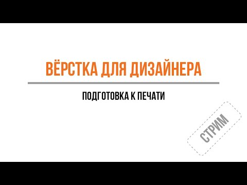 Видео: Подготовка к печати