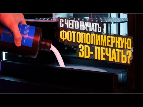 Видео: С чего начать 3D-печать смолой? Что важно знать перед использованием фотополимерного 3D-принтера?