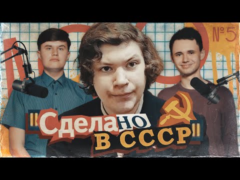 Видео: НИКИТА ЭЛЕКТРОНИК. Его друзья рассказали ПРАВДУ  о «Сделано в СССР» (Иван Баян Степин, Демид Алтаев)