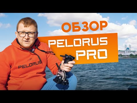 Видео: Видеообзор PELORUS PRO