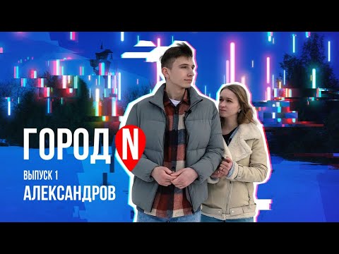 Видео: "Город N" #1 | г. Александров