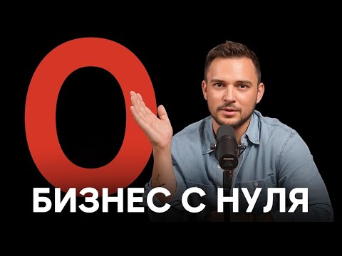 Видео: Как открыть бизнес с нуля? Без денег и пустых фантазий