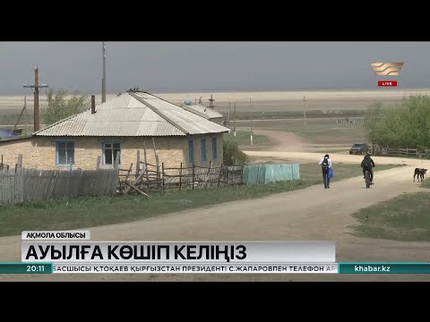 Видео: Ақмола облысындағы Көктерек тұрғындары ауылға көпбалалы отбасыларды шақырып отыр