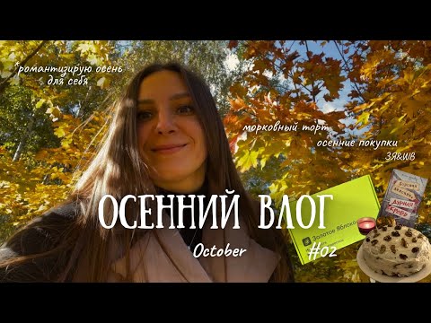 Видео: Осенний влог: морковный торт | покупки ЗЯ&WB | романтизирую осень