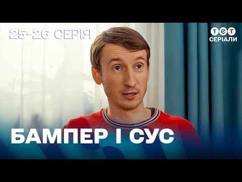 Видео: 😵 Прокинувся після вечірки без грошей і з боргом | Пригоди Бампера і Суса | 25-26 серія | комедія