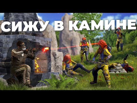 Видео: Ловлю ФАРМИЛ сидя в ТЕКСТУРЕ КАМИНА! Победил КЛАН ЧИТЕРОВ в Раст/Rust + CJIюHи