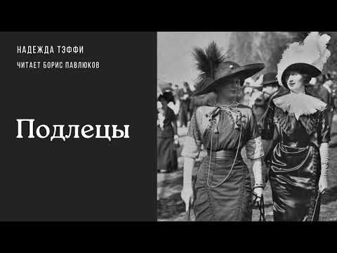 Видео: Надежда Тэффи "Подлецы"