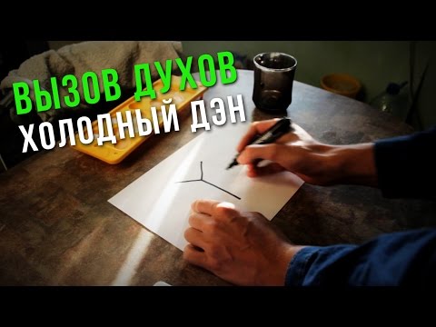 Видео: ВЫЗОВ ДУХОВ - ХОЛОДНЫЙ ДЕН / МОСЯ В ШОКЕ!