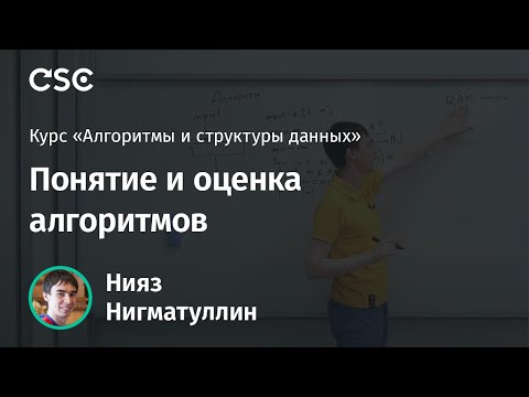 Видео: Лекция 1. Понятие и оценка алгоритмов