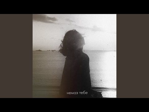 Видео: Немаэ тебе