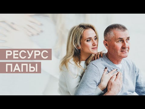Видео: Ресурс Папы.