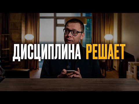 Видео: Дисциплина: как развить. РЕАЛЬНАЯ история