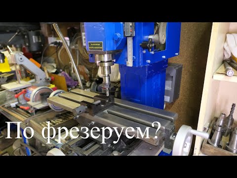 Видео: Гаражный фрезерный  станок.