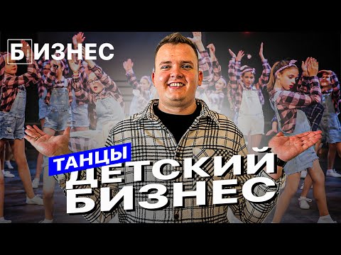 Видео: КАК ОТКРЫТЬ ШКОЛУ ТАНЦЕВ ДЛЯ ДЕТЕЙ: бизнес по франшизе.