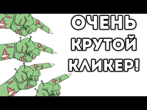 Видео: ОЧЕНЬ КРУТОЙ КЛИКЕР!