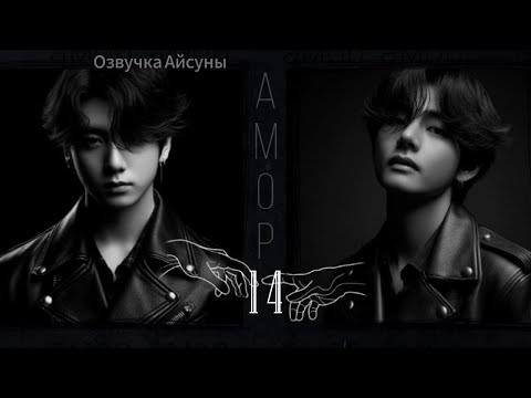 Видео: Амор / часть 14 (конец) / автор lavsunny / Вигуки / озвучка фанфика #taekook #vkook