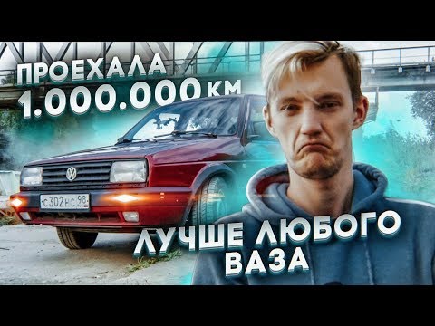 Видео: Проехала 1.000.000 км.. И ОНА ЛУЧШЕ ЛЮБОГО ВАЗА. Volkswagen Jetta за 50 тыс. руб